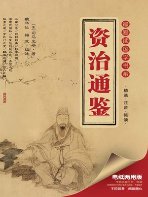 cover image of 最爱读国学系列：资治通鉴
